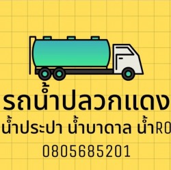 รถส่งน้ำประปาปลวกแดง ระยอง - โชคสุดา